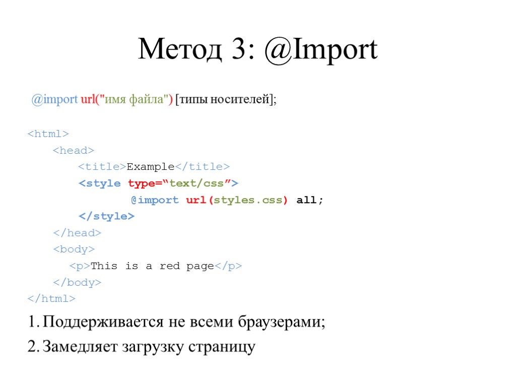 Метод 3: @Import <html> <head> <title>Example</title> <style type=“text/css”> @import url(styles.css) all; </style> </head> <body>